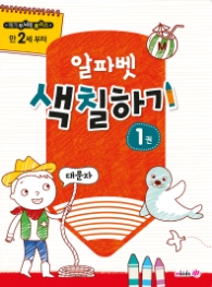 메가두뇌력플러스 알파벳색칠하기1